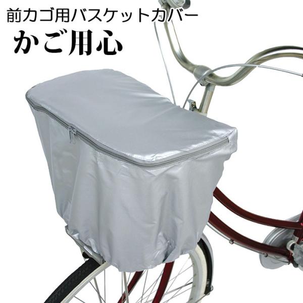 自転車カゴカバー 通販自転車カゴカバー 自転車 前かごカバー 前カゴ用 自転車用 バスケットカバー ...