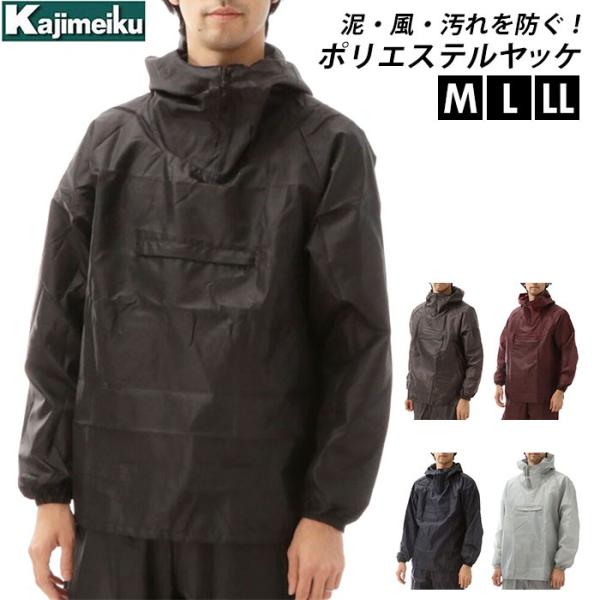 カジメイク 通販カジメイク ヤッケ 作業着 作業服 メンズ レディース 作業 服 パーカー プルオー...