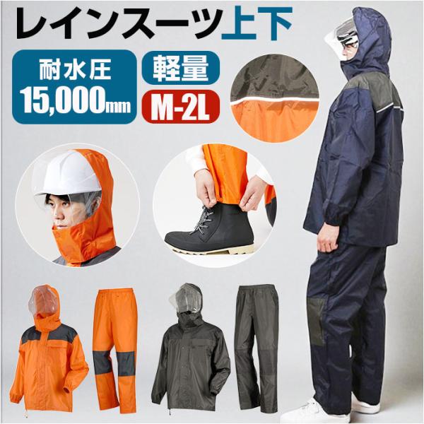 レインスーツ 上下 通販 レインウェア かっぱ 合羽 通勤 通学 男性 レディース 雨合羽 雨具 動...