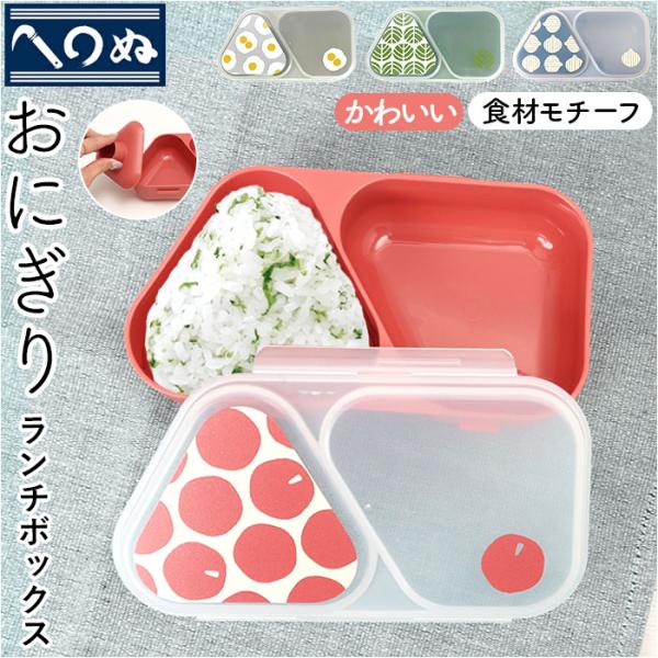 かまわぬ お弁当 おにぎり ケース 通販 日本製 おにぎりランチケース 弁当箱 おにぎりケース お弁...