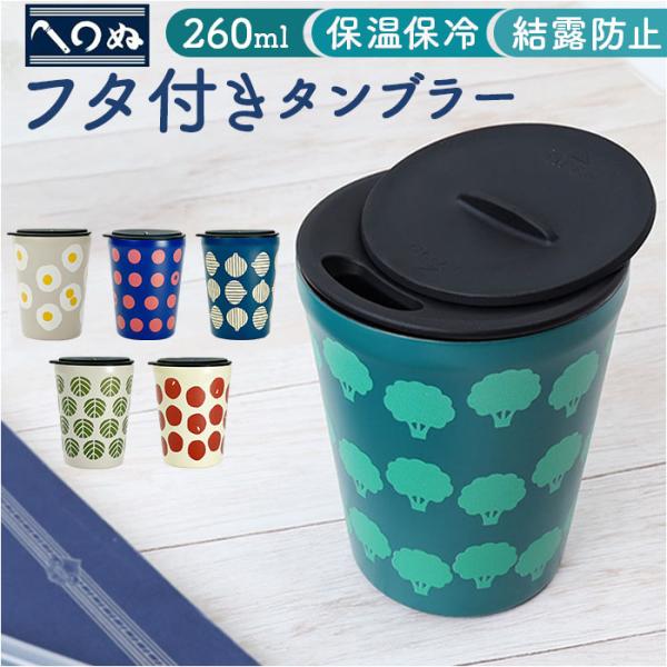 タンブラー 蓋付き かわいい 通販 かまわぬ 蓋付きタンブラー ステンレスタンブラー 保温 保冷 2...