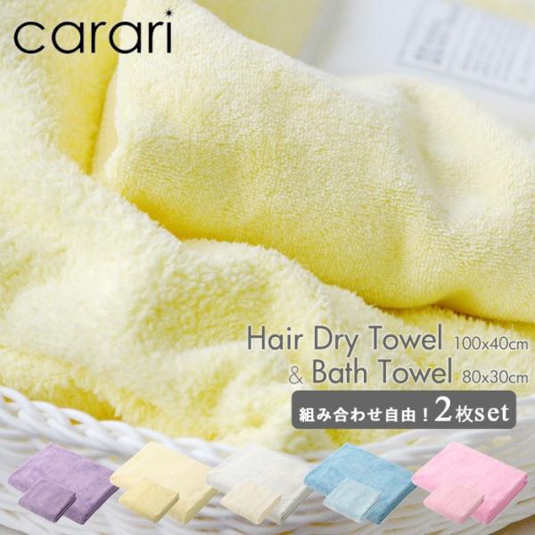 吸水タオル 速乾タオル セット 通販 バスタオル ヘアドライタオル carari カラリ マイクロフ...