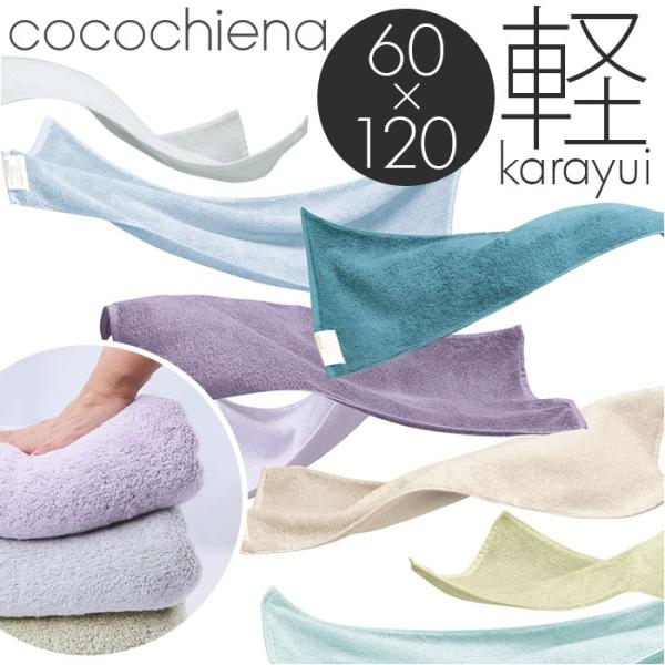 ココチエナ バスタオル 通販 cocochiena カラユイ タオル 60×120cm おしゃれ か...
