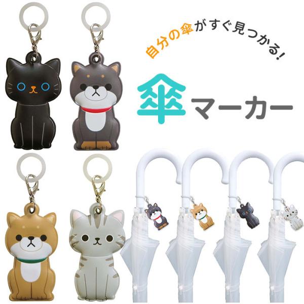 傘マーカー 通販 傘 目印 かわいい おしゃれ キャラクター 動物 アニマル 猫 ねこ ネコ 犬 い...