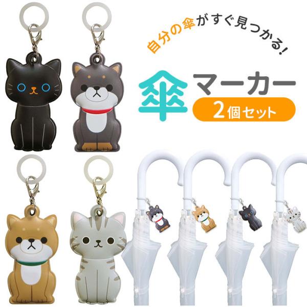 傘マーカー 2個セット 通販 傘 目印 かわいい おしゃれ キャラクター 動物 アニマル 猫 ねこ ...