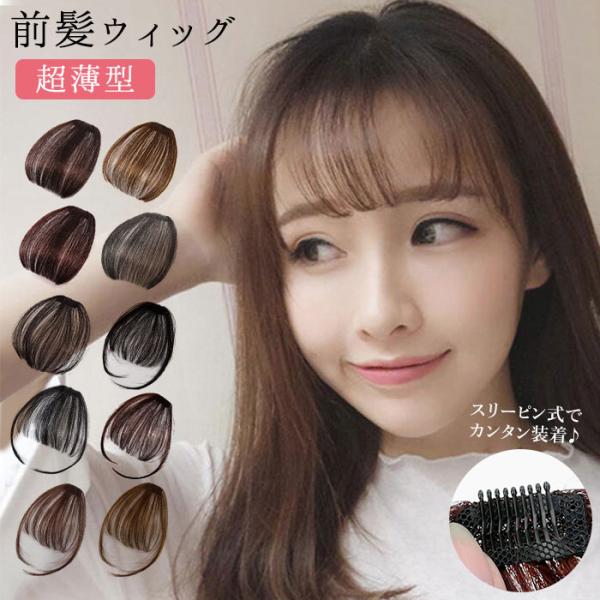 前髪ウィッグ 通販前髪ウィッグ ウィッグ 自然 部分 前髪 レディース つけ毛 付け毛ウィッグ もみ...