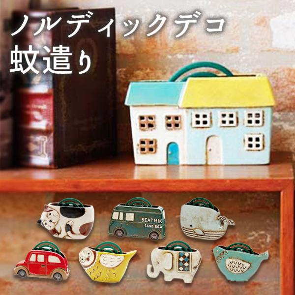 蚊取り線香入れ 通販蚊取り線香入れ おしゃれ かわいい 陶器 蚊取り線香ホルダー 蚊取り線香 立て ...