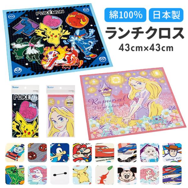 SKATER スケーター キャラクター ランチクロス 通販 ランチョンマット ハンカチ 風呂敷 クロ...