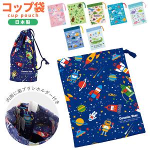 コップ袋 おしゃれ 通販 歯ブラシホルダー付 ミニ