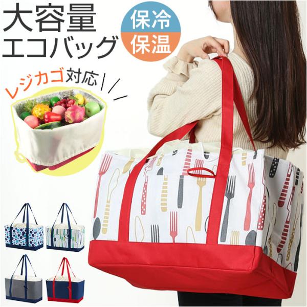 エコバッグ エコバック 大容量 保冷 保温 通販 ショッピングバッグ ショッピングバック トートバッ...