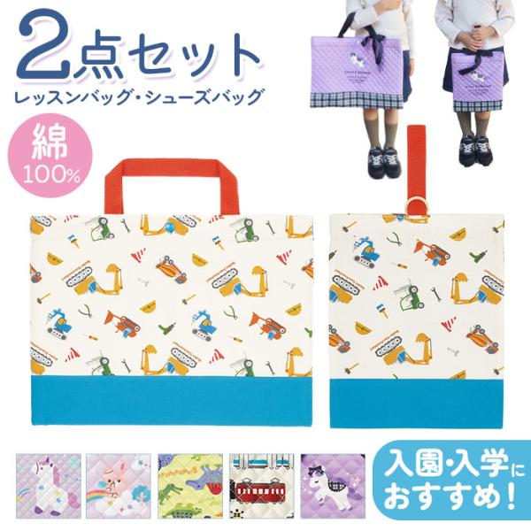 入園入学バッグ セット 通販 レッスンバッグ シューズバッグ シューズケース 手提げバッグ 上靴入れ...
