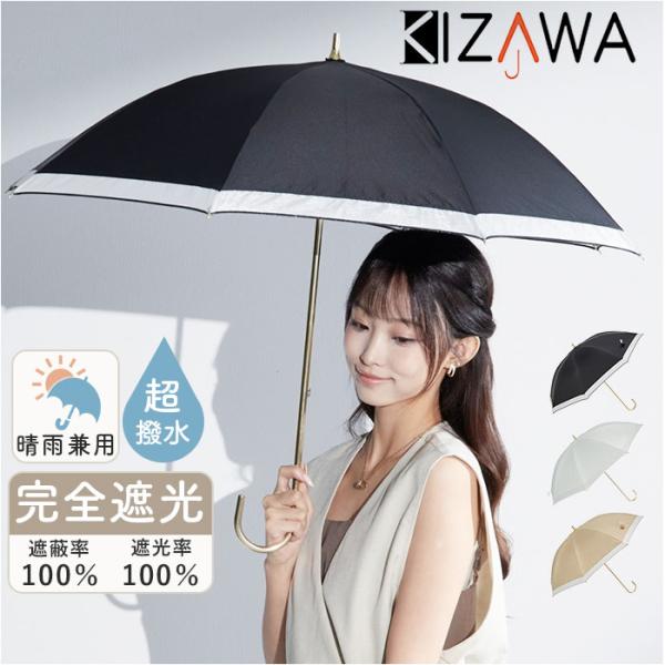 キザワ KIZAWA キザワ 日傘 長傘 レディース 晴雨兼用 通販 傘 かさ カサ レディース傘 ...