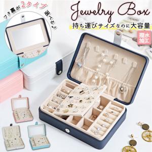 ジュエリーボックス 大容量 通販 アクセサリーケ...の商品画像