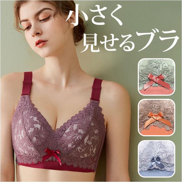 小さく見せるブラ ブラジャー 通販 薄い 脇高 大きな胸 スマートブラ 小さく 見せる 小さく見せる...