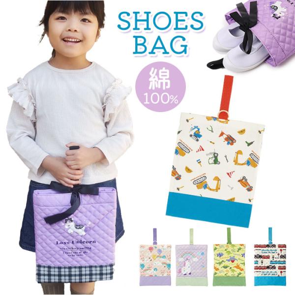 上履き入れ 通販 シューズバッグ 靴入れ シューズケース バッグ 上靴入れ キッズ 男の子 女の子 ...