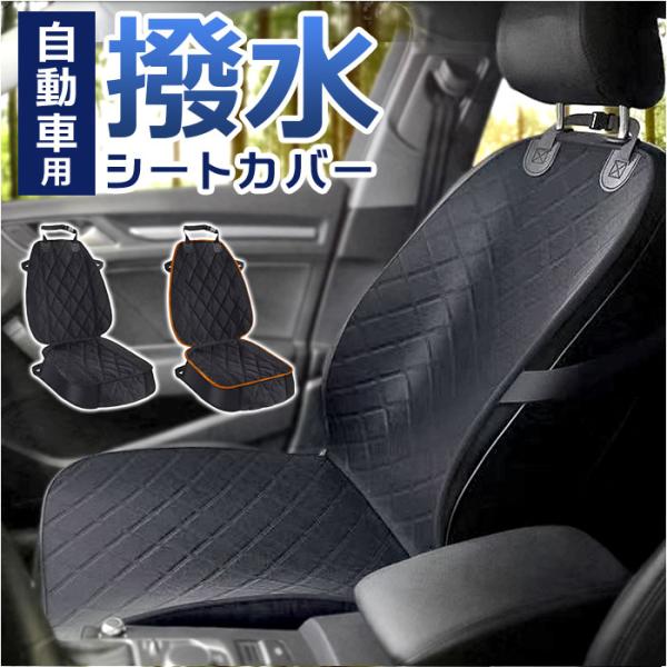 カーシートカバー 通販 車 シートカバー マット カバー 座席保護 キズ 汚れ防止 撥水 フロント ...
