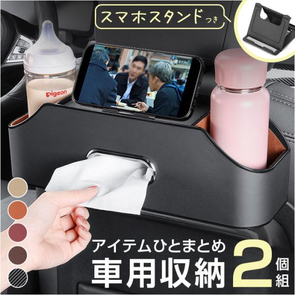 ティッシュケース 車用 2個セット 通販 シートバックポケット 車 シートバック収納 ドリンクホルダ...