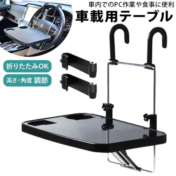 車内 ハンドル テーブル 通販 車 食事 トレイ トレー 車載テーブル ドリンクホルダー パソコンテ...