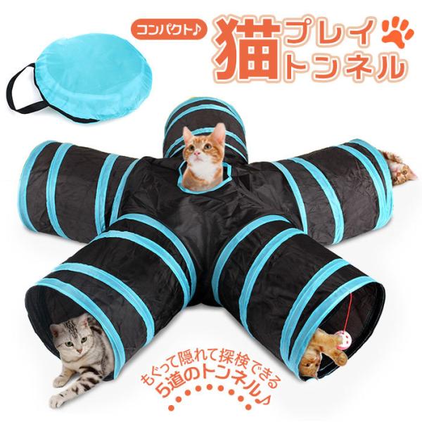猫 トンネル 通販 おもちゃ 一人遊び 玩具 猫用 ねこ ネコ 5道 折りたたみ コンパクト 折り畳...