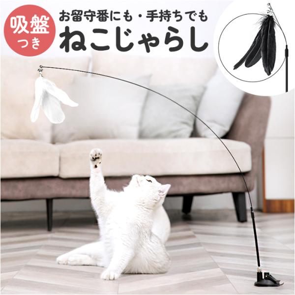 猫じゃらし 通販 ねこじゃらし ねこ 猫 おもちゃ 吸盤式 はね 鳥の羽 2way 運動不足解 一人...