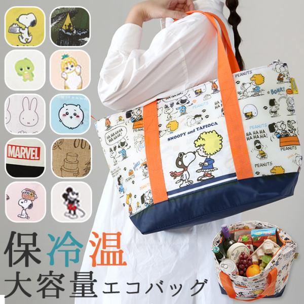 エコバッグ 通販エコバッグ トート 好評 トートバッグ 保冷バッグ 大容量 ショッピングバッグ 大 ...
