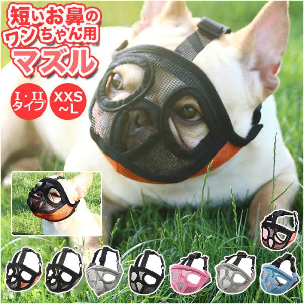 口輪 犬 通販 犬用 いぬ イヌ 短頭種 2タイプ 短い鼻 マズル 犬用マズル口輪 口を開ける 防止...