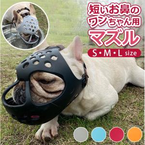 口輪 犬 通販 犬用 いぬ イヌ 短頭種 プラスチック
