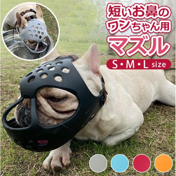 口輪 通販口輪 犬 犬用 いぬ イヌ 短頭種 プラスチック 短い鼻 マズル 犬用マズル口輪 口を開け...