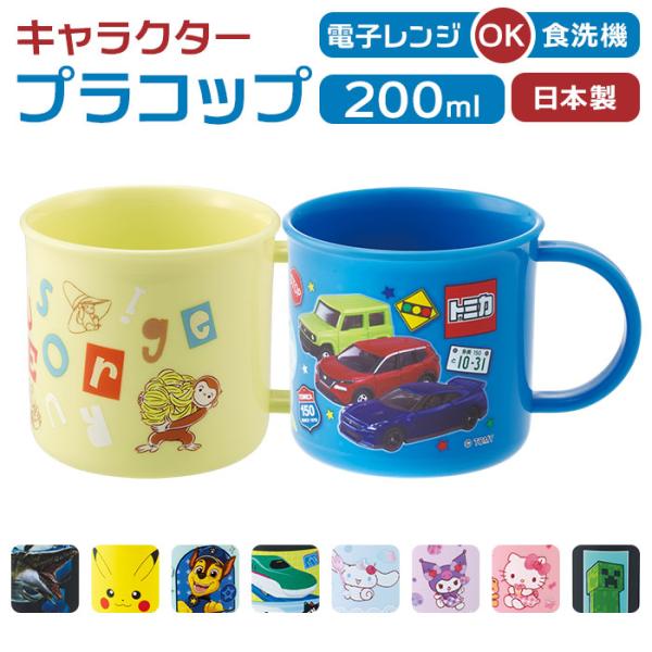 食洗機対応 こども コップ 通販 日本製 プラコップ 200ml マグカップ 子供用コップ 子ども用...