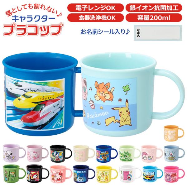 プラスチック コップ 子供 通販 割れない 幼稚園 保育園 取っ手 食洗機 男の子 女の子 かわいい...