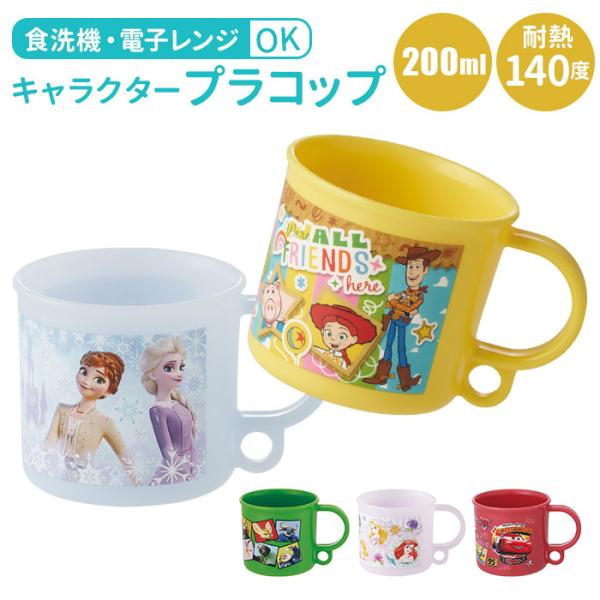 コップ 通販コップ プラスチック プラコップ 子供 キャラクター 食洗機対応 保育園 幼稚園 入園 ...