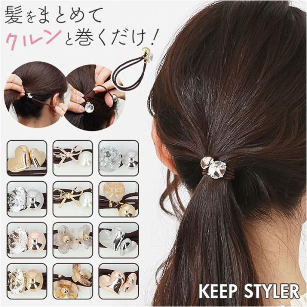 ヘアゴム 大人 通販 ヘアアクセ ヘアアクセサリー ゴム 髪ゴム 髪飾り キープスタイラー 巻き付け...