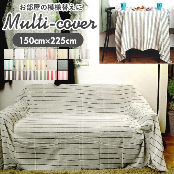 マルチカバー ソファ こたつ 150×225cm マルチクロス ソファー 長方形 おしゃれ 通販 ベ...