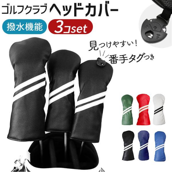 ゴルフ ヘッドカバー セット 通販 クラブ カバー ゴルフカバー 3点セット 保護 キズ防止 耐久性...