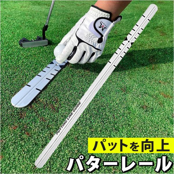 ゴルフ パター練習器具 通販 パター練習レール パター 練習 パターレール パッティング フォーム改...