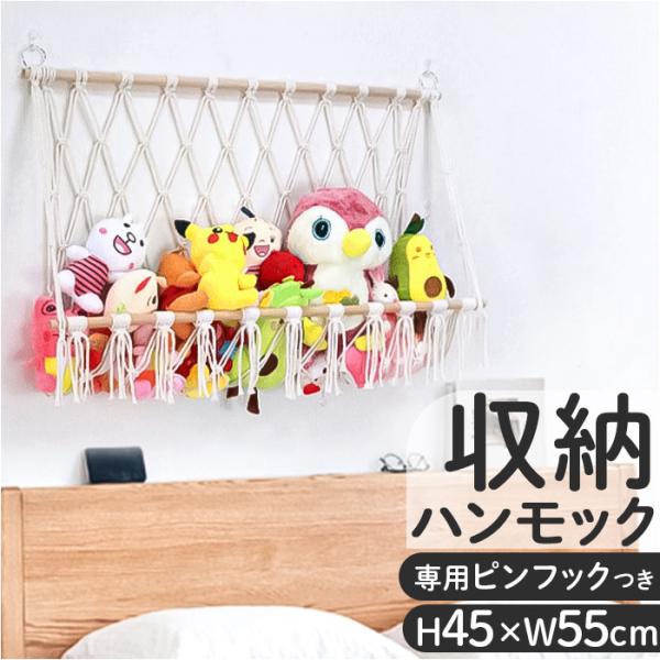 ぬいぐるみ 収納 ハンモック 通販 吊り下げ収納 おもちゃ収納ハンモック ぬいぐるみネット 壁 壁掛...
