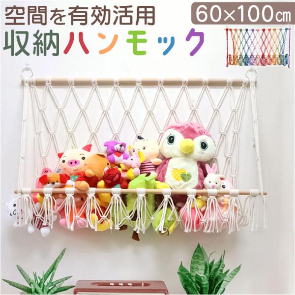 ぬいぐるみ 収納 ハンモック 通販 吊り下げ収納 おもちゃ収納ハンモック 壁 壁掛け ぬいぐるみネッ...