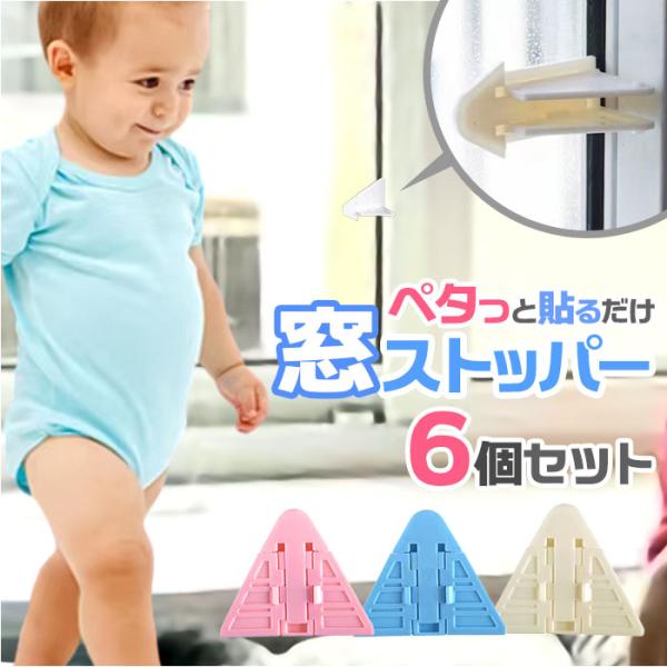 窓ストッパー 6個セット 通販 窓 ロック 転落防止 チャイルドロック 引き戸 子供 子ども ベビー...