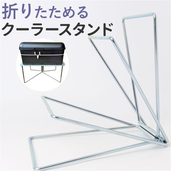 キャンプ クーラースタンド 通販 クーラーボックススタンド クーラーボックス スタンド マルチスタン...