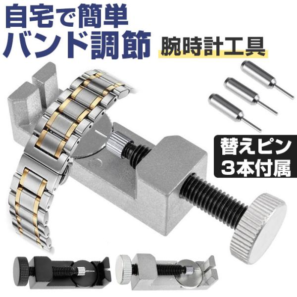 時計工具 通販 バンド調整 バンド交換 サイズ調整 ベルト調節器具 時計修理ツール ベルト 時計 ベ...