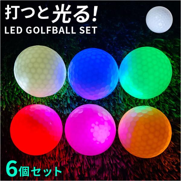 ゴルフボール 光るボール 6個セット 通販 ゴルフ ボール ひかるゴルフボール 練習用ボール カラー...