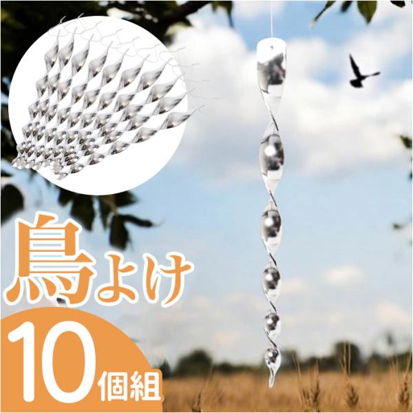 鳥よけグッズ 通販 虫除け 鳥よけ棒 太陽光反射 スパイラル 害鳥対策 吊下げ式 ねじれ加工 鳥避け...