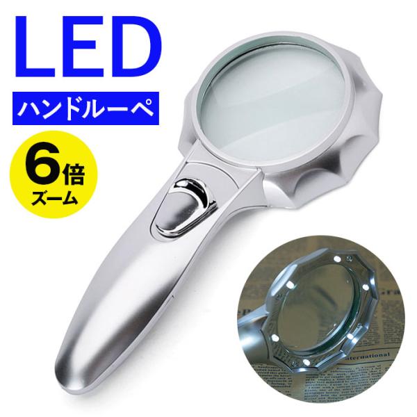 ハンドルーペ LEDライト付き 虫眼鏡 通販 虫メガネ 拡大鏡 ルーペ ムシメガネ むしめがね 拡大...