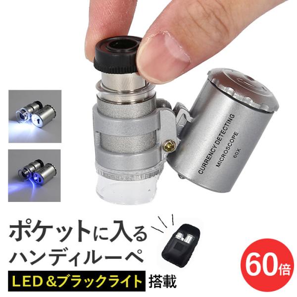 顕微鏡 ルーペ LEDライト付き 虫眼鏡 通販 手持ち顕微鏡 ハンディ顕微鏡 虫メガネ 拡大鏡 ムシ...