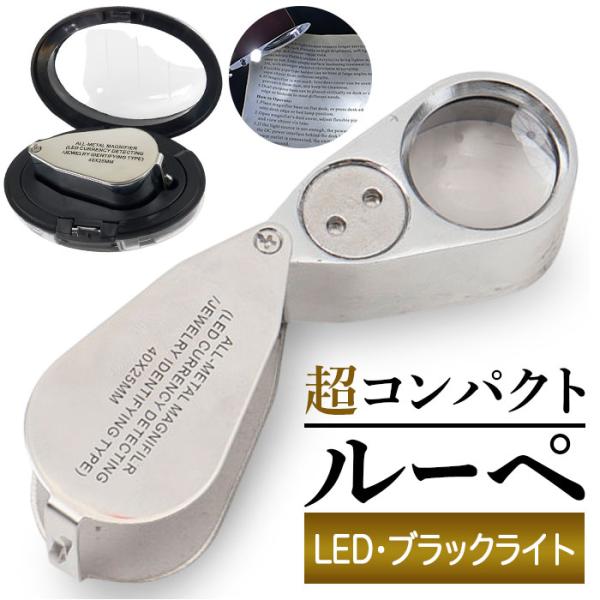 顕微鏡 ルーペ LEDライト付き 虫眼鏡 通販 ジュエリールーペ 手持ち顕微鏡 ハンディ顕微鏡 虫メ...