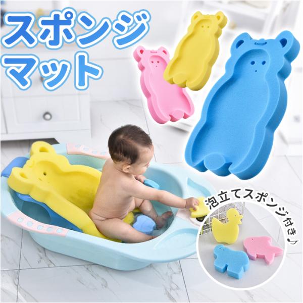 お風呂マット 赤ちゃん スポンジ 通販 スポンジマット マット スポンジバスマット 沐浴マット ベビ...