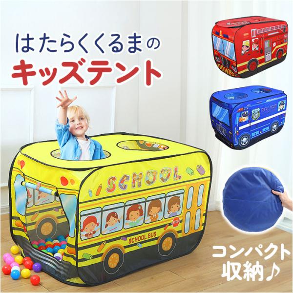 キッズテント 折りたたみ おしゃれ 通販 車 男の子 女の子 折り畳み テント キッズ 子供 乗り物...