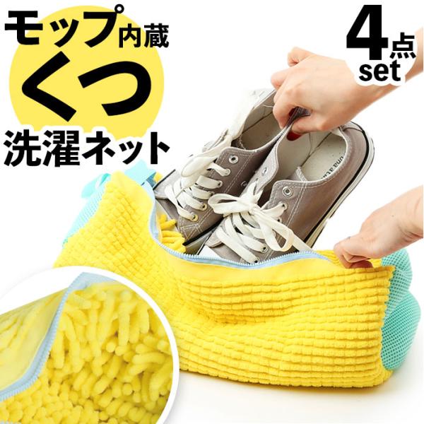洗濯ネット 靴用 4個セット 通販 洗濯機 上履き ネット うわばき 靴 シューズ用 靴用洗濯ネット...