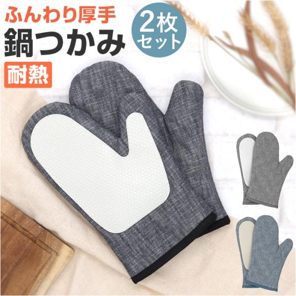 鍋つかみ ミトン 通販 鍋つかみシリコン キッチンミトン かわいい おしゃれ シリコンミトン シリコ...