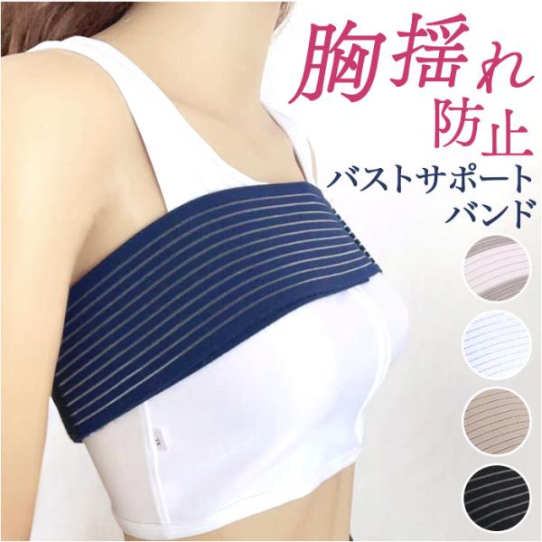 バストサポートバンド 通販 胸 バンド クーパー靭帯 スポーツブラ バストバンド 揺れない 揺れ防止...